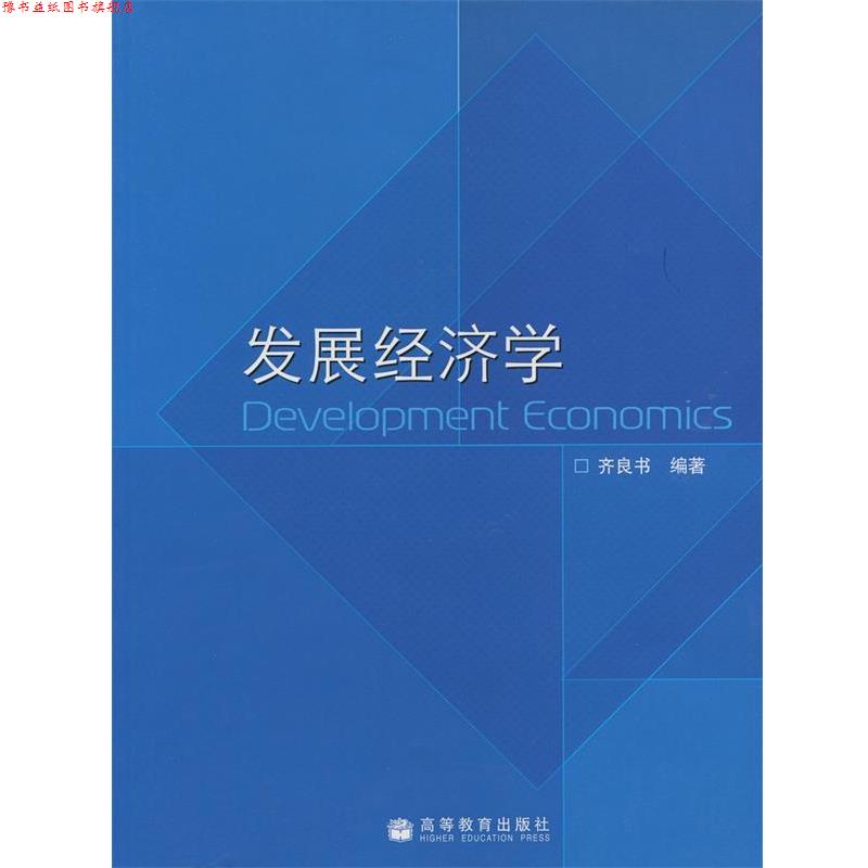 【正版书】 发展经济学 齐良书 高等教育出版社