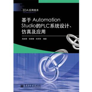 【正版书】 基于Automation Studio的PLC系统设计、仿真及应用 周润景,张丽娜,刘梦男 电子工业出版社