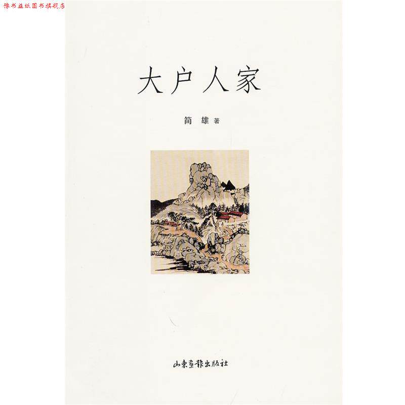 【正版书】 大户人家 简雄 著 山东画报出版社
