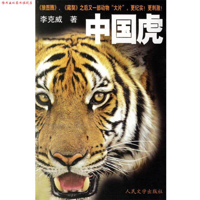 【正版书】 中国虎 李克威 人民文学出版社