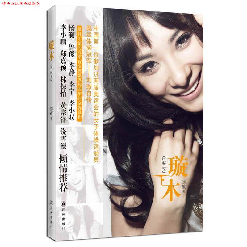 【正版书】 刘璇自传:璇木 刘璇 著 译林出版社