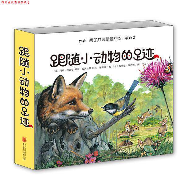 【正版书】 跟随小动物的足迹 (法)玛丽·杜瓦尔 玛丽·毅夫杜蒙 阿兰·诺斯特 文,(法)皮埃尔·库洛娜 图,江山 译 北京联合出