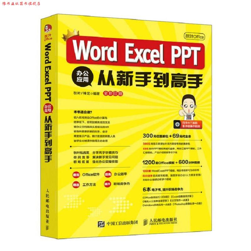 【正版书】 秋叶Office Word Excel PPT 办公应用从新手到高手 秋叶神龙 人民邮电出版社
