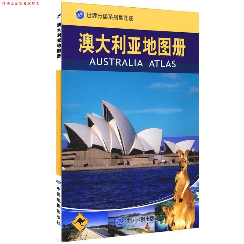 【正版书】 澳大利亚地图册 中国地图出版社主编 中国地图出版社