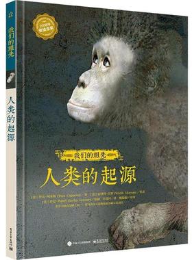 【正版书】 祖先-人类的起源 [法]Yves Coppens (伊夫·柯本斯) 著 [法]Soizik More 电子工业出版社