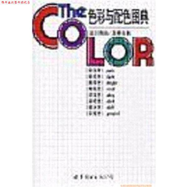 【正版书】 色彩与配色图典 [日]澁川育由 编,[日]高桥由美 编,郑萍 译 世界图书出版公司