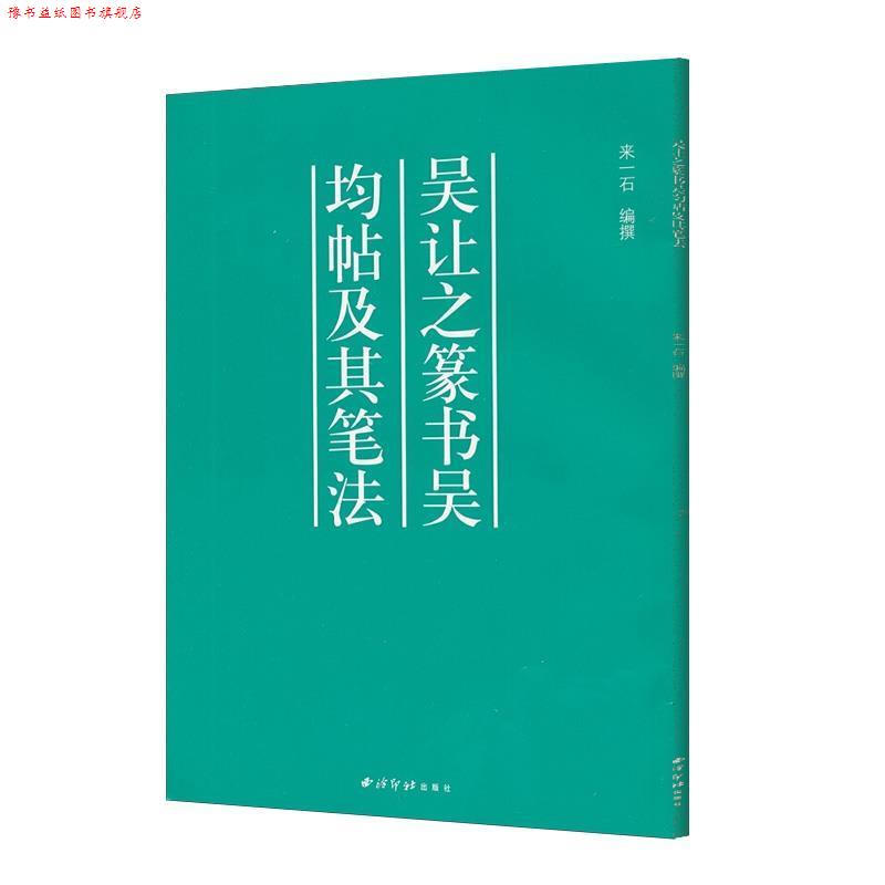 【正版书】 吴让之篆书吴均帖及其笔法 来一石 编 西泠印社