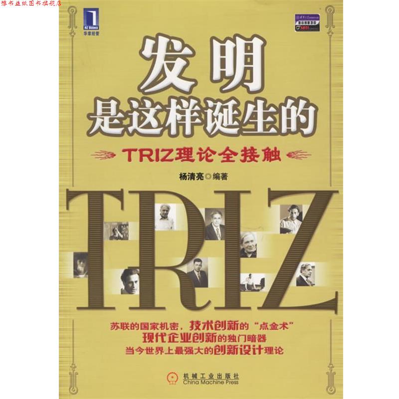 【正版书】 发明是这样诞生的:TRIZ理论全接触 杨清亮 编著 机械工业出版社