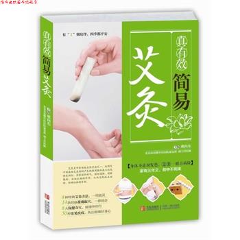 【正版书】 真有效简易艾灸 成向东 青岛出版社