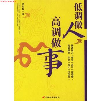 【正版书】 低调做人高调做事 刘佳辉 著 中国长安出版社