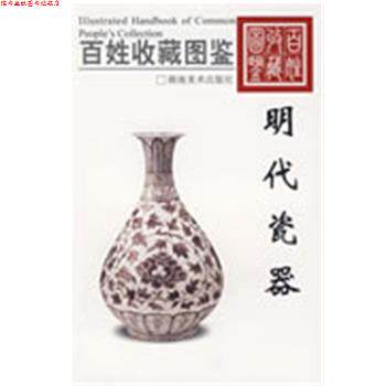 【正版书】 百姓收藏图鉴-明代瓷器 欣弘 主编 湖南美术出版社
