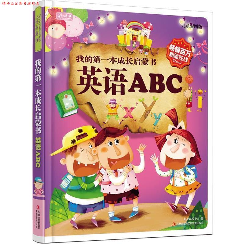 【正版书】 我的本成长启蒙书:英语ABC 彩书坊编委会 编 吉林出版集团有限责任公司