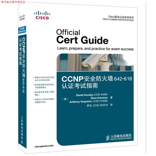 【正版书】 CCNP安全防火墙642618认证考试指南 (美)胡卡比,(美)加诺,(美)塞凯拉 著,罗洋 译 人民邮电出版社