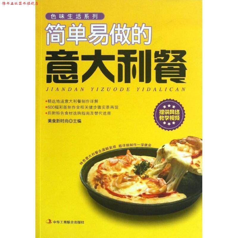 【正版书】 简单易做的意大利餐 美食新时尚 中华工商联合出版社