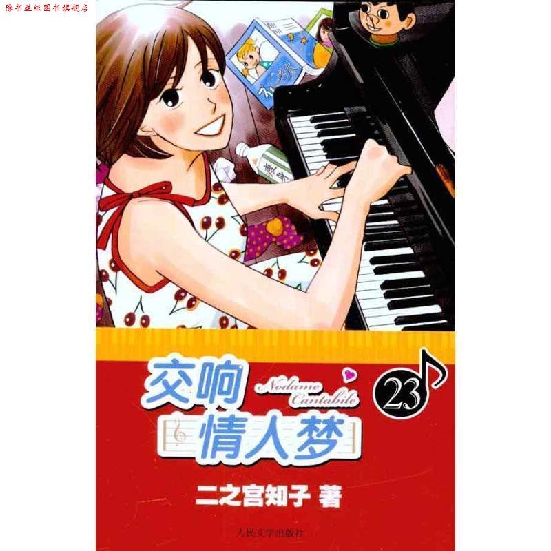 【正版书】 交响情人梦 23 (日)二之宫知子 著,蔡梦芳 译 人民文学出版社