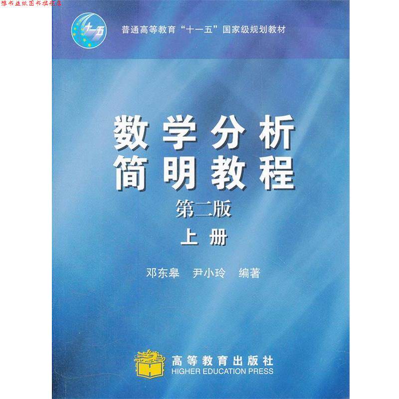 【正版书】 数学分析简明教程 邓东皋,尹小玲著 高等教育出版社