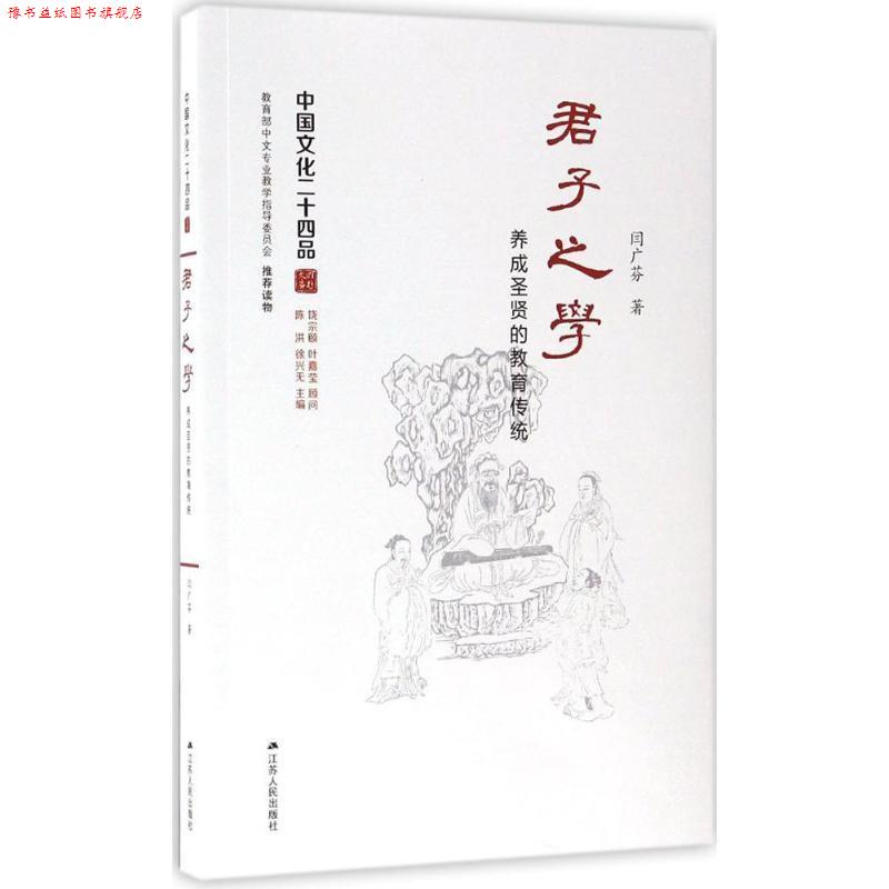 【正版书】 君子之学：养成圣贤的教育传统 闫广芬 著 江苏人民出版社