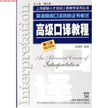 【正版书】 英语口译资格证书考试:口译教程 梅德明 著 上海外语教育出版社