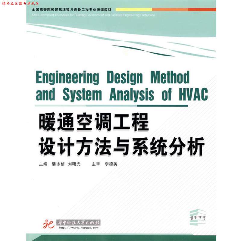 【正版书】 暧通空调工程设计方法与系统分析 潘志信,刘曙光　主编 华中科技大学出版社