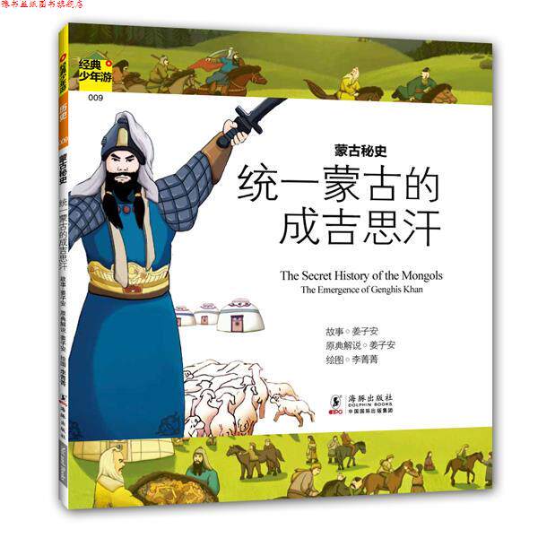 【正版书】 经典少年游-蒙古秘史 统一蒙古的成吉思汗 叶嘉莹　主编 海豚出版社
