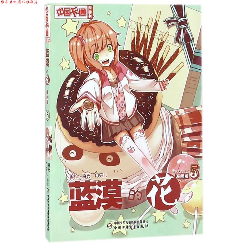 【正版书】 蓝漠的花-5-漫画版 百无,月牙儿　编绘 中国少年儿童出版社