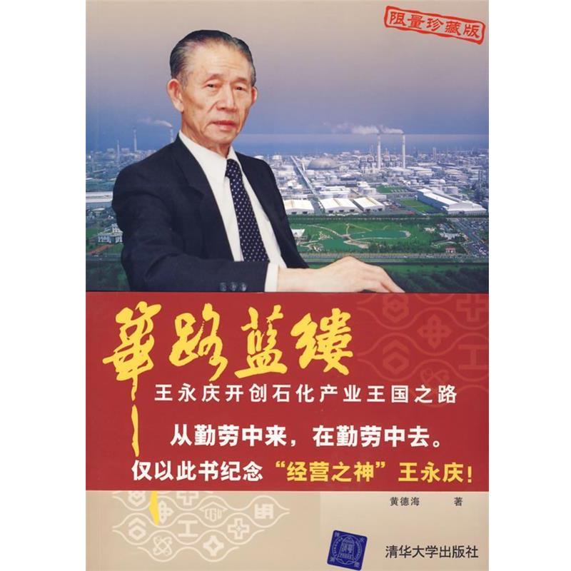 【正版书】 筚路蓝缕:王永庆开创石化产业王国之路 黄德海 清华大学出版社