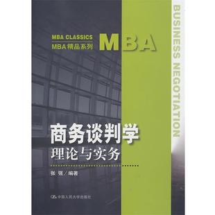 【正版书】 商务谈判学 张强 中国人民大学出版社