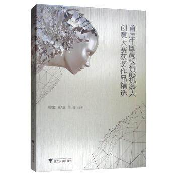 【正版书】 首届中国高校智能机器人创意大赛获奖作品精选 陆国栋,顾大强,王进 编 浙江大学出版社