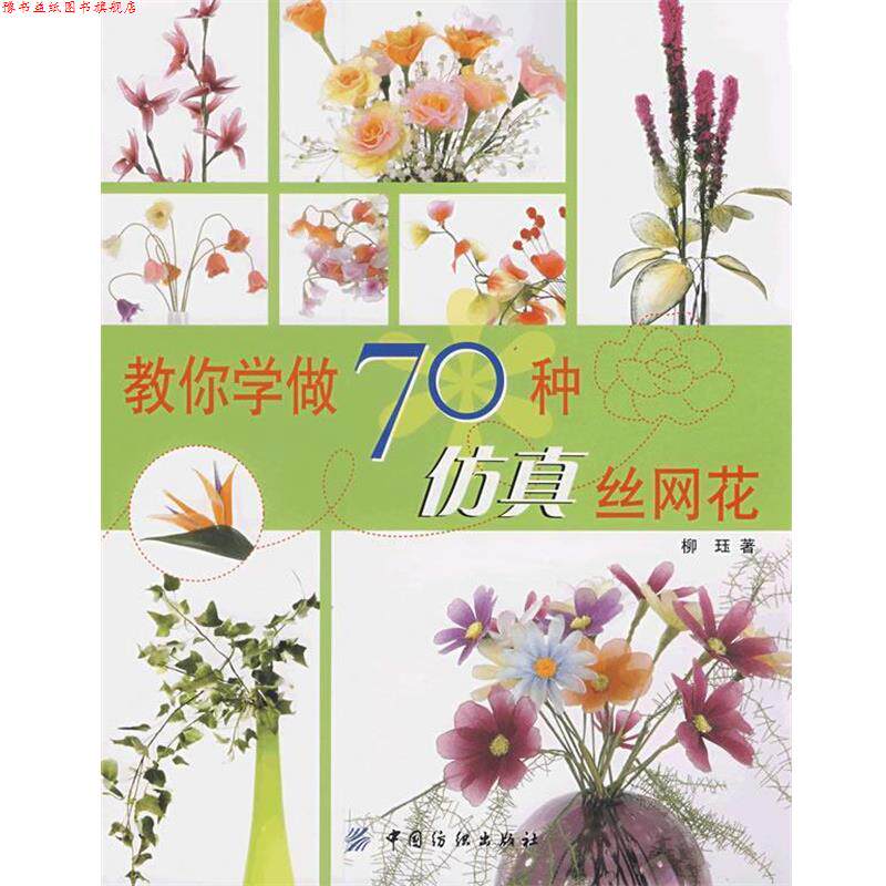 【正版书】 教你学做70种仿真丝网花 柳钰　著 中国纺织出版社