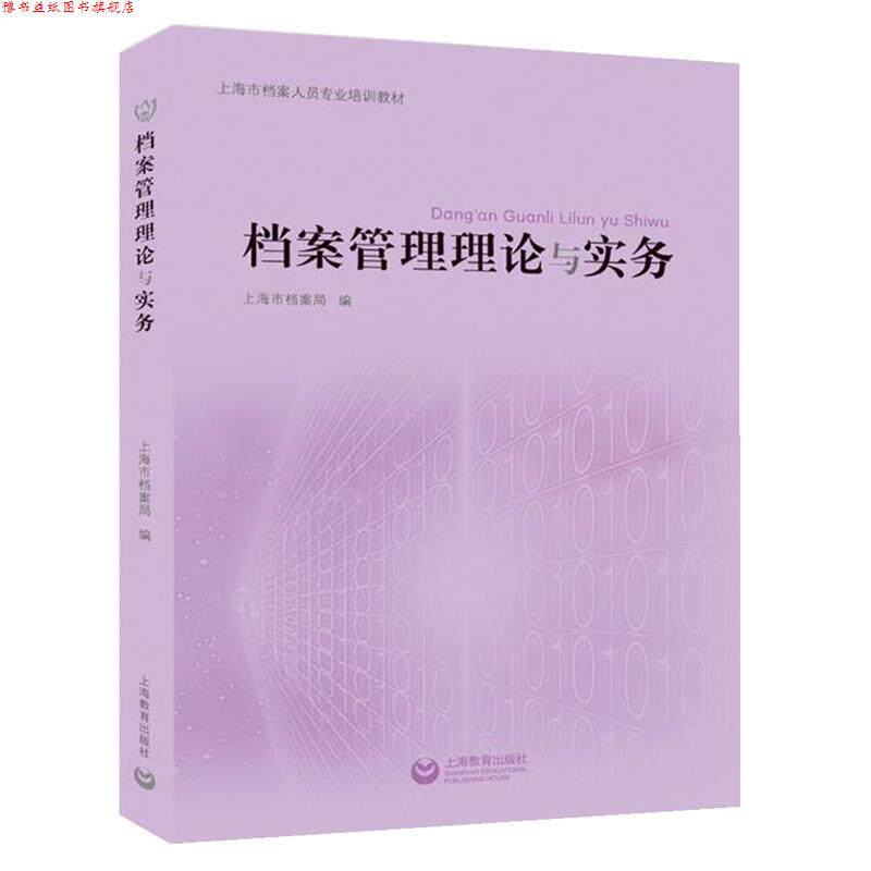 【正版书】 档案管理理论与实务 上海市档案局 上海教育出版社