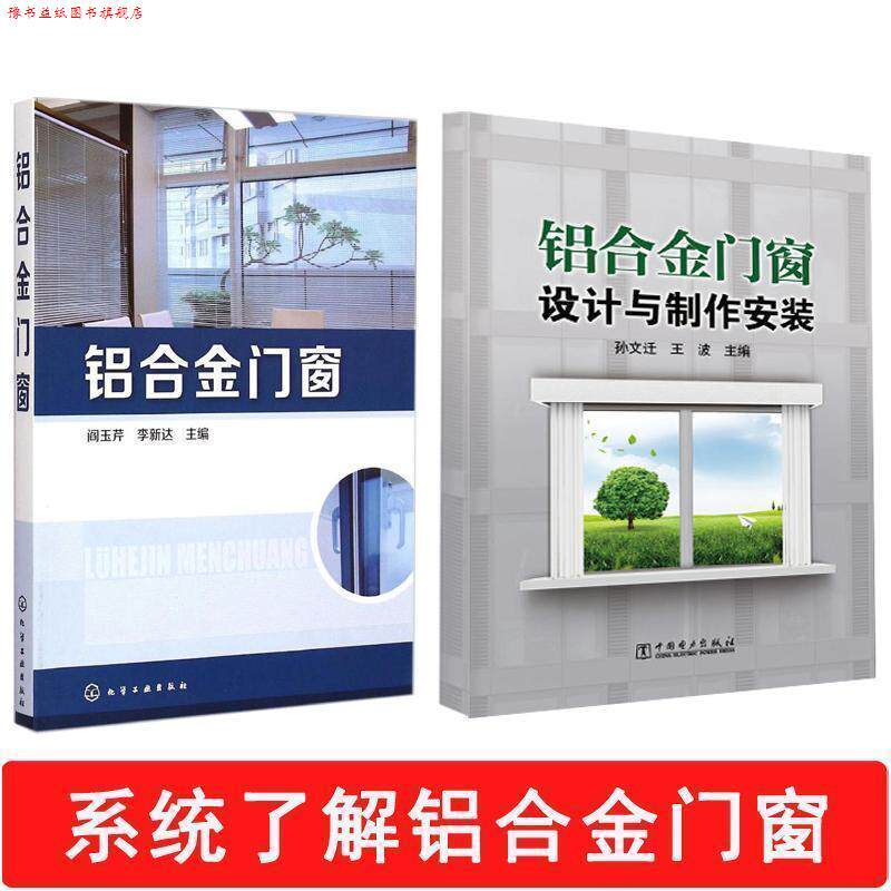 【正版书】 铝合金门窗 阎玉芹,李新达 主编 化学工业出版社