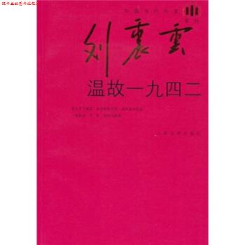 【正版书】 温故一九四二 刘震云系列 刘震云 著 人民文学出版社