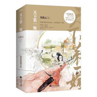 【正版书】 天下嫁 月出云 著 青岛出版社