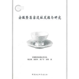 【正版书】 安徽繁昌窑遗址发掘与研究 杨玉璋,张居中,李广宁,徐繁　著 中国社会科学出版社