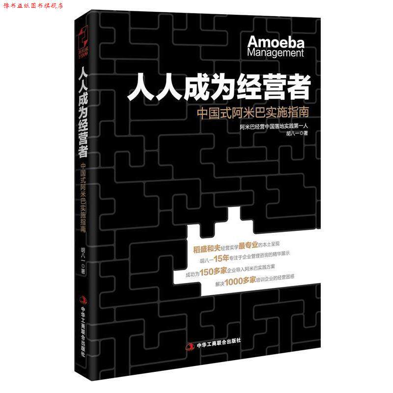 【正版书】 人人成为经营者:中国式阿米巴实施指南 胡八一 中华工商联合出版社
