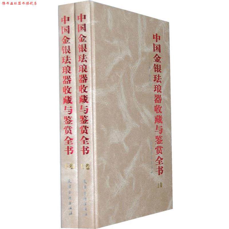 【正版书】 中国金银珐琅器收藏与鉴赏全书 陈晓启 天津古籍出版社