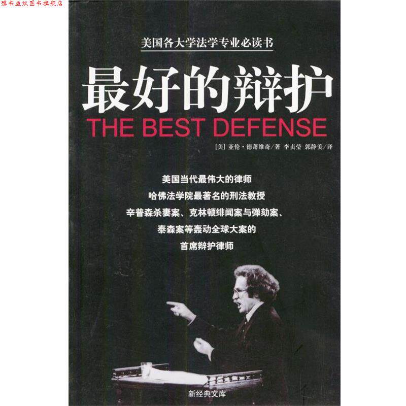 【正版书】 的辩护 (美)亚伦·德萧维奇 著,李贞莹,郭静美 译 南海出版社