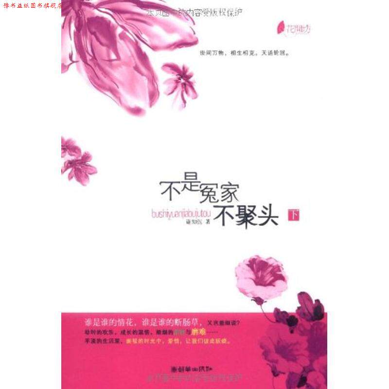 【正版书】 不是冤家不聚头 谢知伲 著 朝华出版社