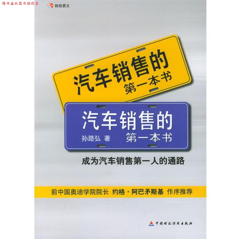 【正版书】 汽车销售的本书 孙路弘 著 中国财经出版社