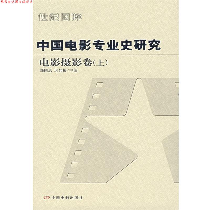【正版书】 中国电影专业史研究:电影摄影卷 郑国恩,巩如梅 主编 中国电影出版社