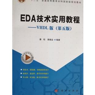 【正版书】 EDA技术实用教程—VHDL版 十二五普通高等教育本科国家级规划教材 潘松^黄继业 科学出版社