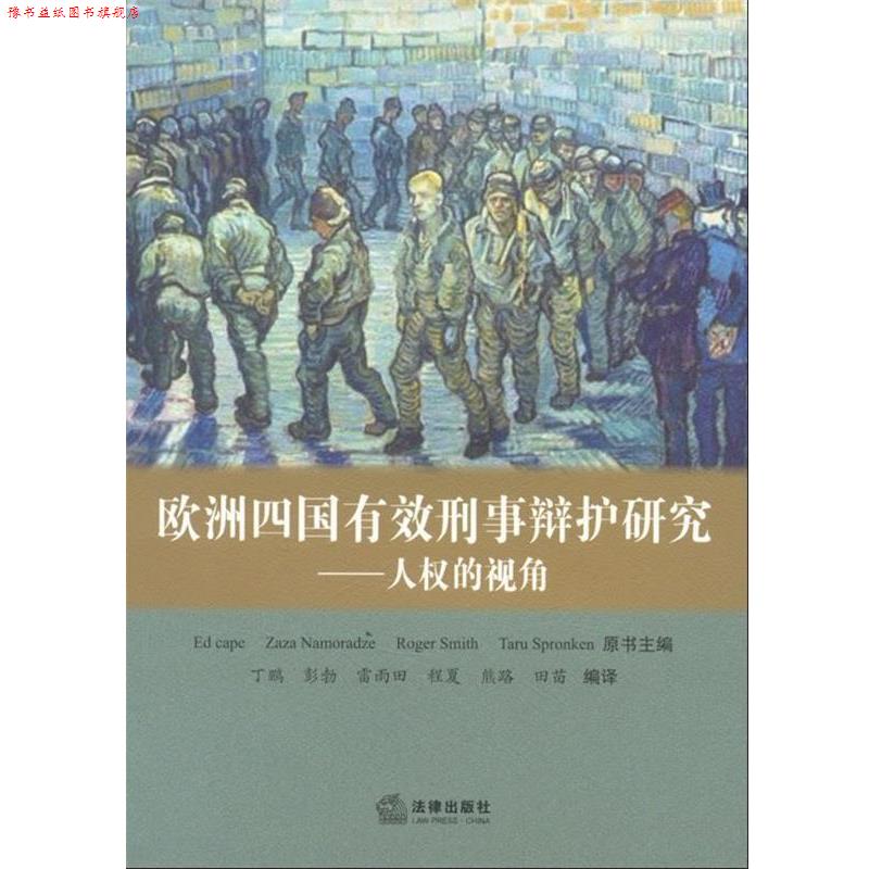 【正版书】 欧洲四国有效刑事辩护研究:人权的视角 丁鹏　等编译 法律出版社