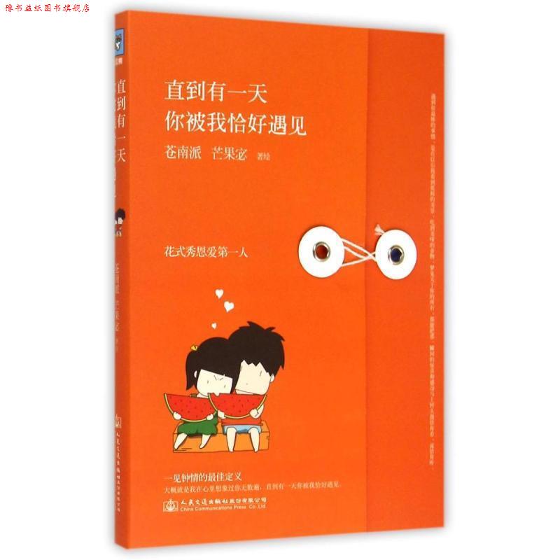 【正版书】 直到有，你被我恰好遇见 苍南派,芒果宓 著 人民交通出版社股份有限公司