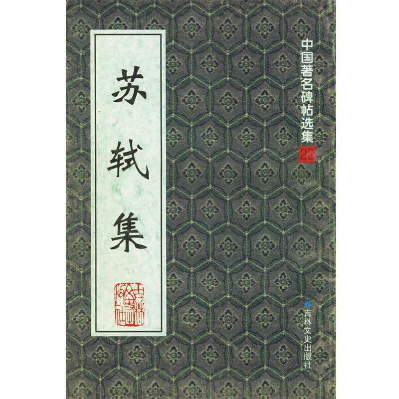 【正版书】 苏轼集—中国碑帖选集22 宋一夫,孙宝文 责任编辑 吉林文史出版社