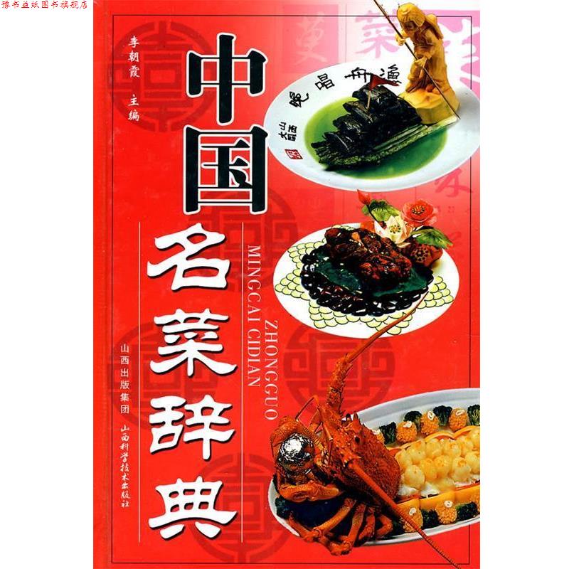 【正版书】 中国名菜辞典 李朝霞 主编 山西科学技术出版社