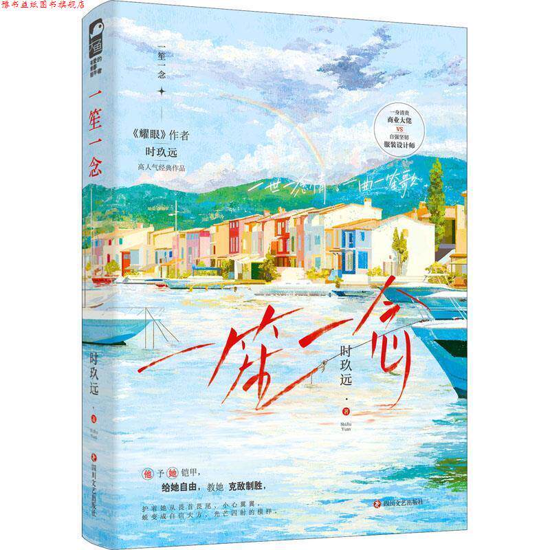 【正版书】 一笙一念 时玖远 四川文艺出版社