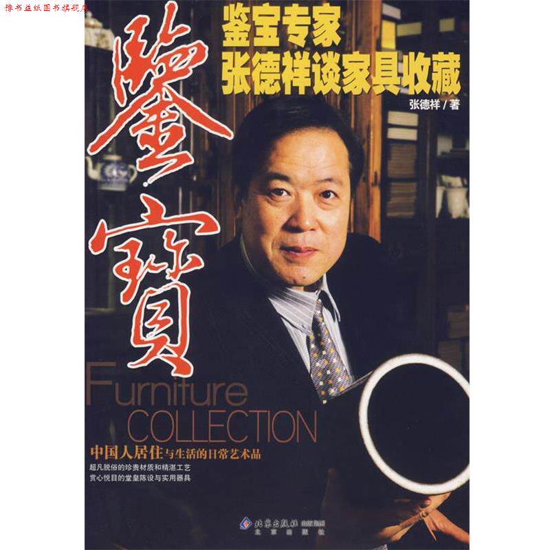【正版书】 鉴宝－鉴宝专家张德祥谈家具收藏 张德祥　著 北京出版社