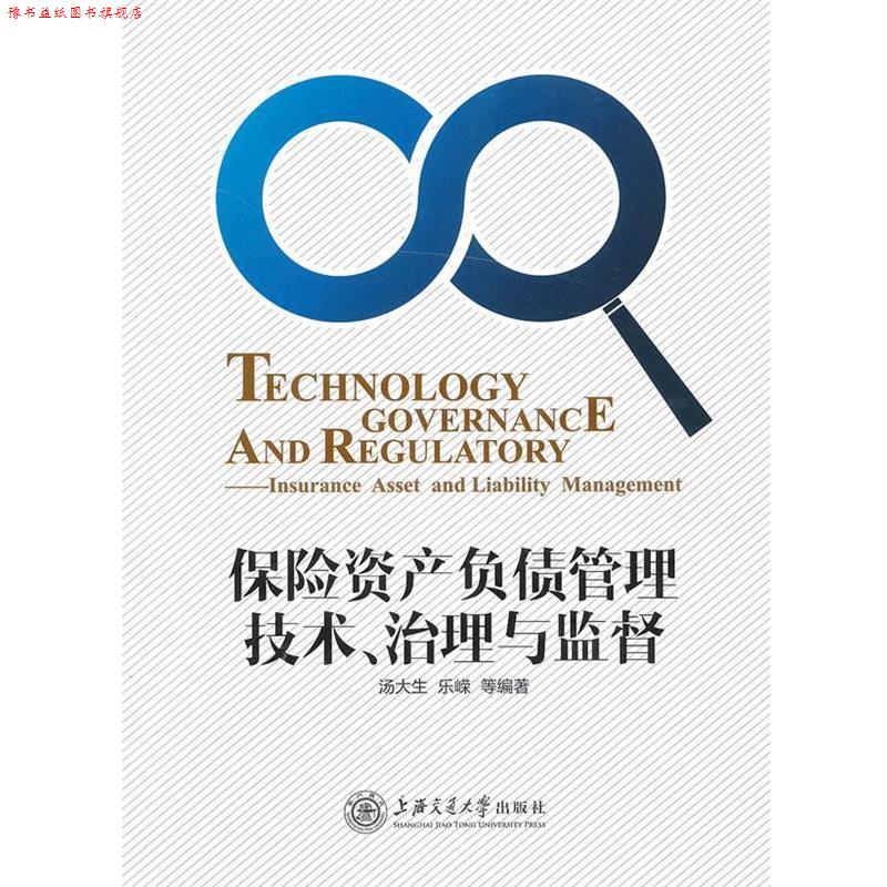 【正版书】 保险资产负债管理技术、治理与监督 汤大生 等 上海交通大学出版社