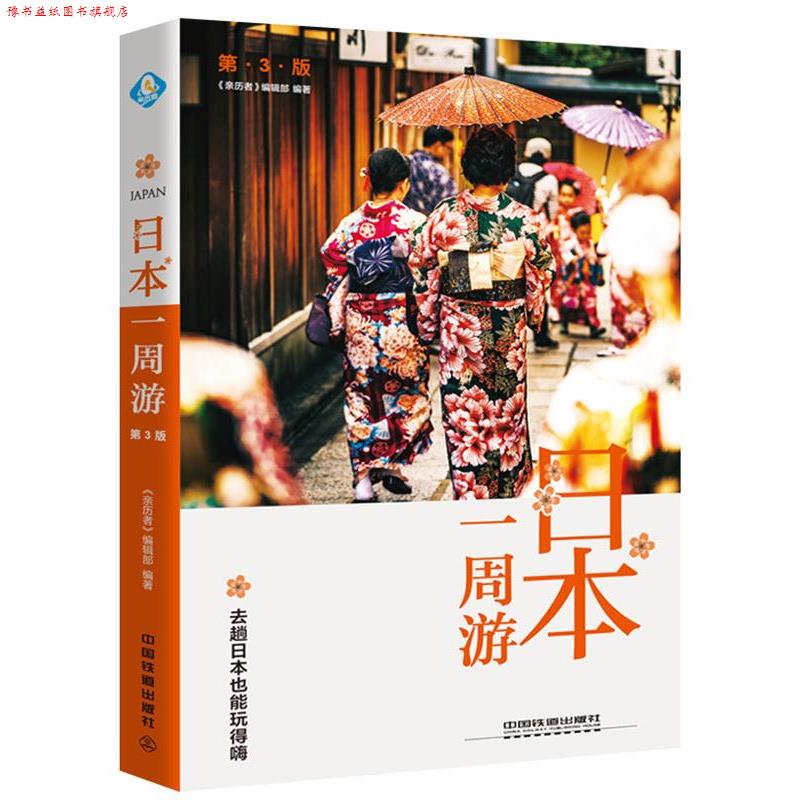【正版书】 日本一周游 《亲历者》编辑部 中国铁道出版社