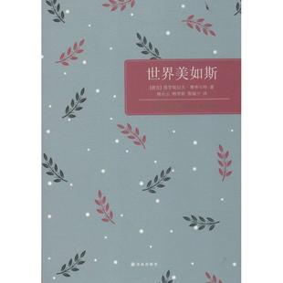 【正版书】 世界美如斯 (捷克)雅罗斯拉夫·赛弗尔特 译林出版社